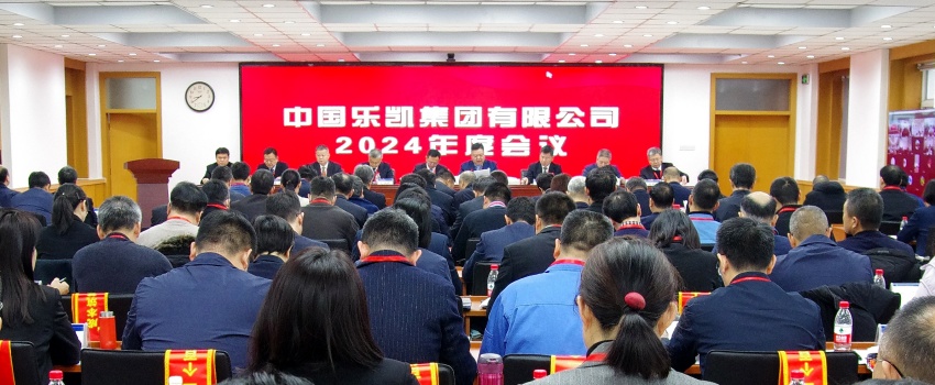 中國樂凱召開2024年度會議